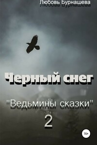 Черный снег. «Ведьмины сказки» 2