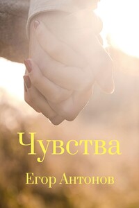Чувства