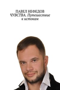 ЧУВСТВА. Путешествие к истокам. Вторая часть