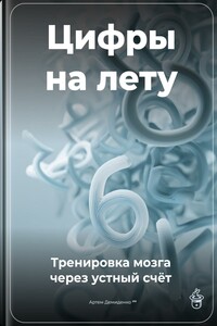 Цифры на лету: Тренировка мозга через устный счёт
