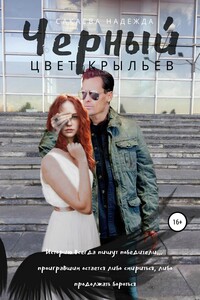 Цвет крыльев. Черный