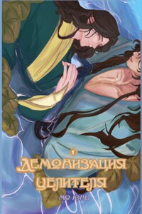 Демонизация Целителя