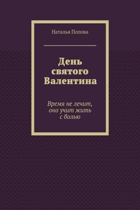 День святого Валентина. Время не лечит, оно учит жить с болью