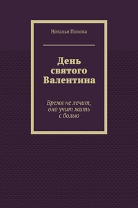 День святого Валентина. Время не лечит, оно учит жить с болью