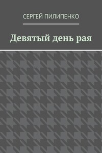 Девятый день рая