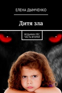 Дитя зла. Ведьмин пёс. Часть вторая
