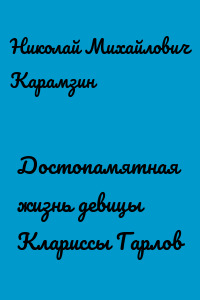 Достопамятная жизнь девицы Клариссы Гарлов