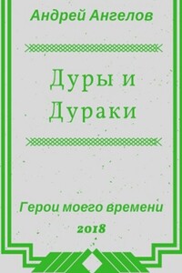 Дуры и Дураки