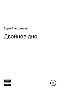 Двойное дно