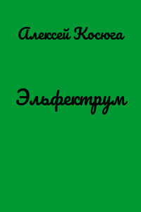Эльфектрум