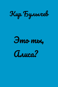Это ты, Алиса?