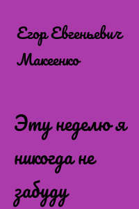 Эту неделю я никогда не забуду