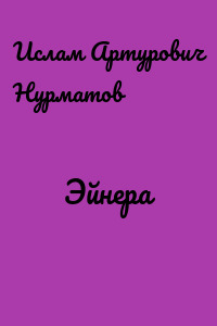 Эйнера