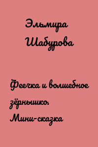 Феечка и волшебное зёрнышко. Мини-сказка