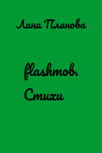 flashmob. Стихи