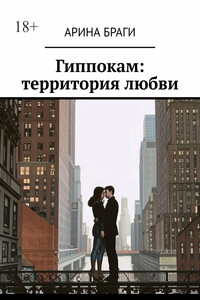 Гиппокам: территория любви