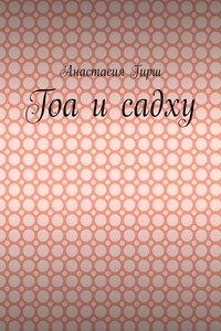 Гоа и садху