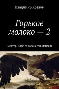 Горькое молоко – 2. Вальтер. Кофе от баронессы Кюцберг