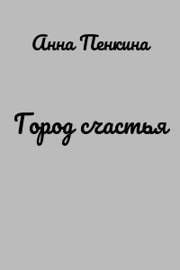 Город счастья