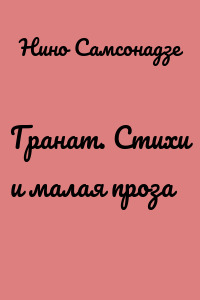 Гранат. Стихи и малая проза