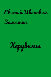 Херувимы