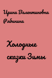 Холодные сказки Зимы