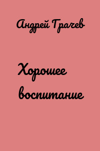Хорошее воспитание