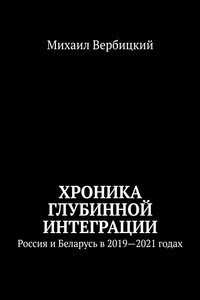 Хроника глубинной интеграции. Россия и Беларусь в 2019—2021 годах