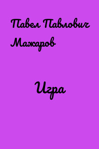 Игра