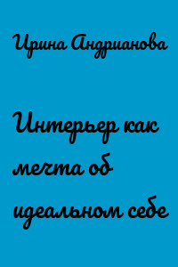 Интерьер как мечта об идеальном себе