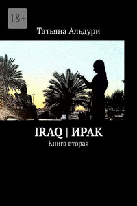 Iraq | Ирак. Книга вторая