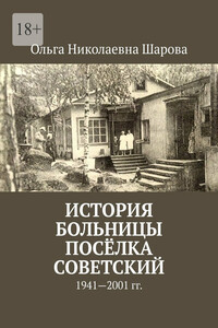 История больницы посёлка Советский. 1941—2001 гг.