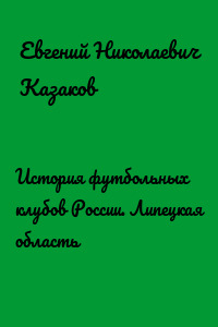 История футбольных клубов России. Липецкая область