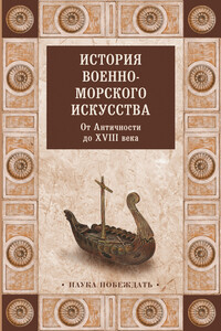 История военно-морского искусства. От Античности до XVIII века