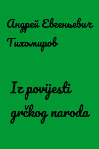 Iz povijesti grčkog naroda