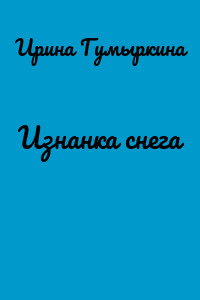 Изнанка снега