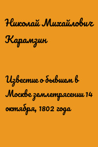 Известие о бывшем в Москве землетрясении 14 октября, 1802 года