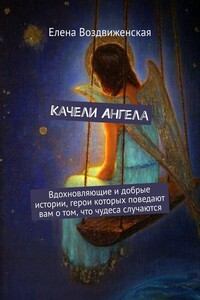 Качели Ангела