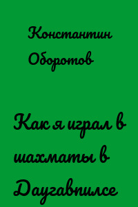 Как я играл в шахматы в Даугавпилсе