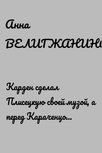 Карден сделал Плисецкую своей музой, а перед Караченцовым вставал на колени