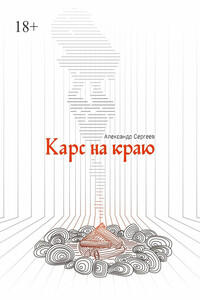 Карс на краю