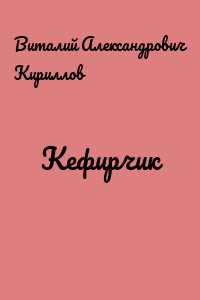 Кефирчик
