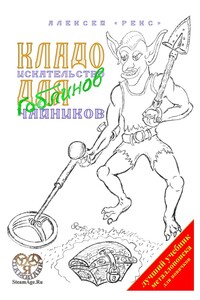 Кладо искательство для гоблинов-чайников