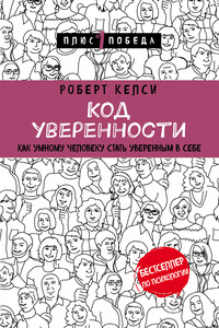 Код уверенности. Почему умные люди бывают не уверены в себе и как это исправить