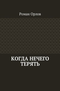 Когда нечего терять