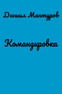 Командировка