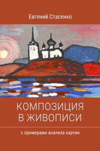 Композиция в живописи. с примерами анализа картин