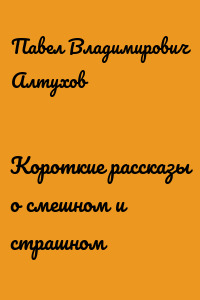 Короткие рассказы о смешном и страшном