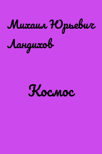 Космос