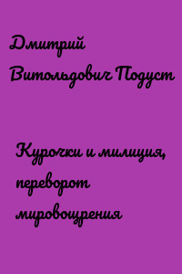Курочки и милиция, переворот мировощрения